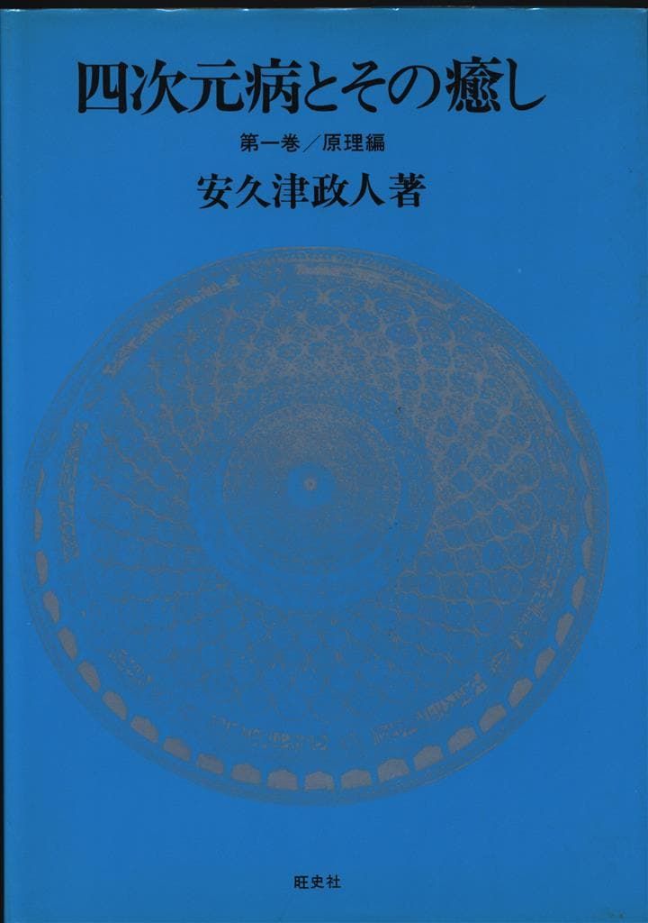 四次元病とその癒し 第1巻原理編 (安久津政人/旺史社) 四次元病とその
