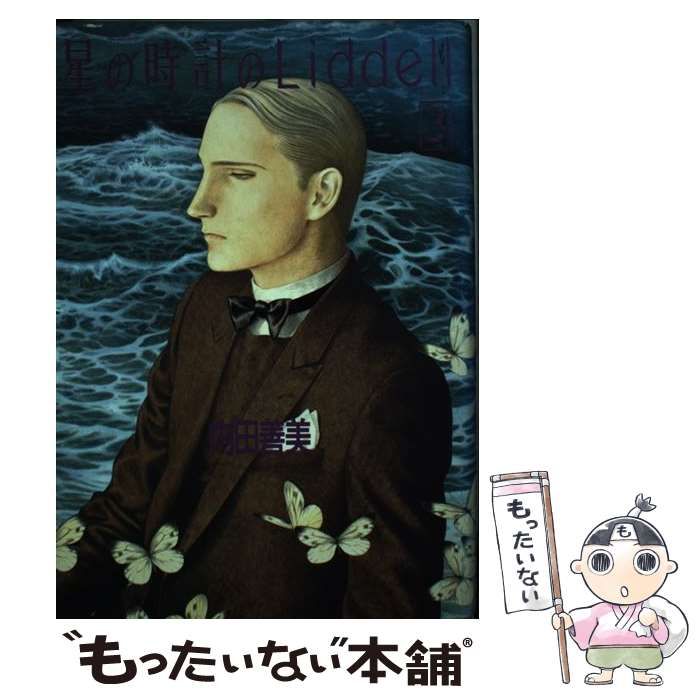 【中古】 星の時計のＬｉｄｄｅｌｌ ３/集英社/内田善美 ③□絶版□『星の時計のLiddell』全3巻□内田善美□※ピンナップ