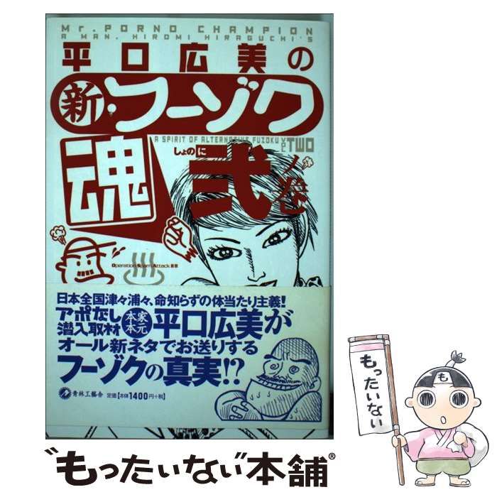 【中古】 平口広美の新・フーゾク魂 ２ノ巻/青林工芸舎/平口広美 平口広美の新・フーゾク魂 2 | 平口 広美 |本 | 通販 | Amazon