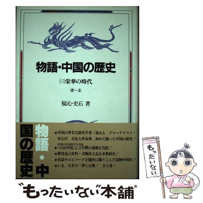中古】 物語・中国の歴史 3 栄華の時代 唐～宋 / 福元 史石、劉