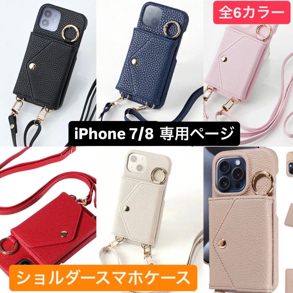 ショルダーケース iPhoneケース iPhone7 アイフォン7 7 あいふぉん7  iPhone8 アイフォン8 8 あいふぉん8 肩掛け 首かけ 斜めがけ ショルダー ケース ショルダーストラップ ネックストラップ 適用 肩がけ 首掛け 斜め掛け ミラー