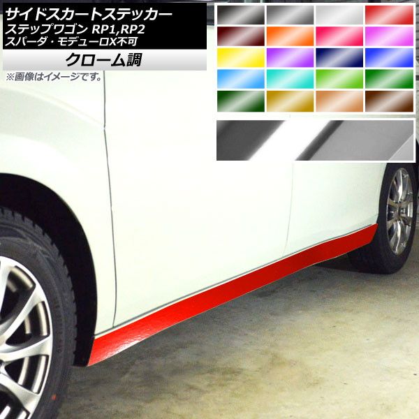 サイドスカートステッカー ホンダ ステップワゴン RP1,RP2 2015年04月～ クローム調 選べる20カラー AP-CRM4010 入数：1セット(4枚)