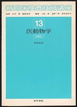 中古】新臨床検査技師講座 13 医動物学 - メルカリ