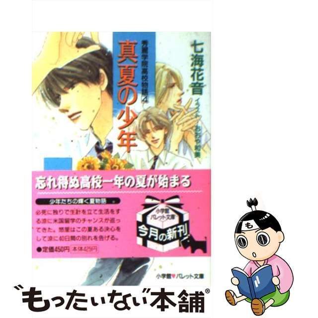 中古】 真夏の少年 秀麗学院高校物語 4 （パレット文庫） / 七海 花音