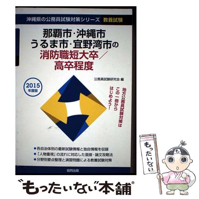 那覇市･沖縄市･うるま市･宜野湾市の消防職短大卒|高卒程度 教養試験 2015年度版 沖縄県の公務員試験対策シリーズ | 公務員試験研究会 | 協同出版