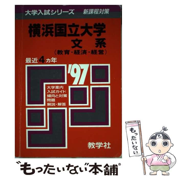 【中古】 551横浜国立大（文系） （大学入試シリーズ） / 世界思想社教学社 / 世界思想社教学社