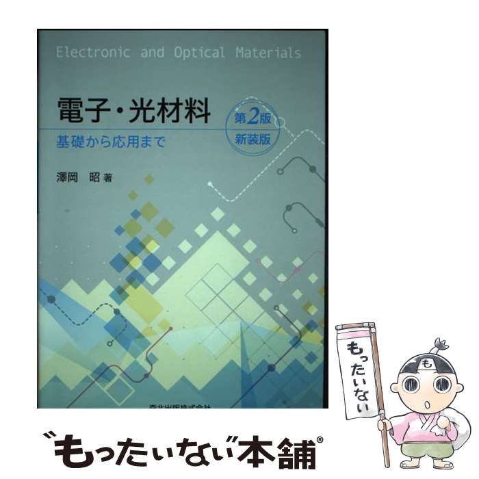 中古】 電子・光材料 基礎から応用まで 第2版 新装版 / 澤岡昭、沢岡