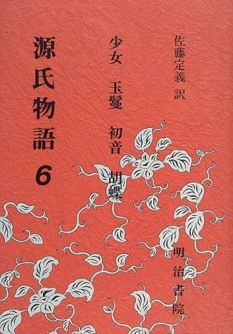 本 源氏物語 6