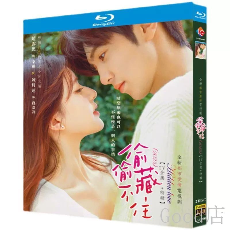 中国ドラマ「とうとう蔵不住」ェンジョーユエン (陳哲遠）チャオルースー(趙露思)主演！ Blu-ray / DVD Hidden Love 日本語字幕無し 全話収録