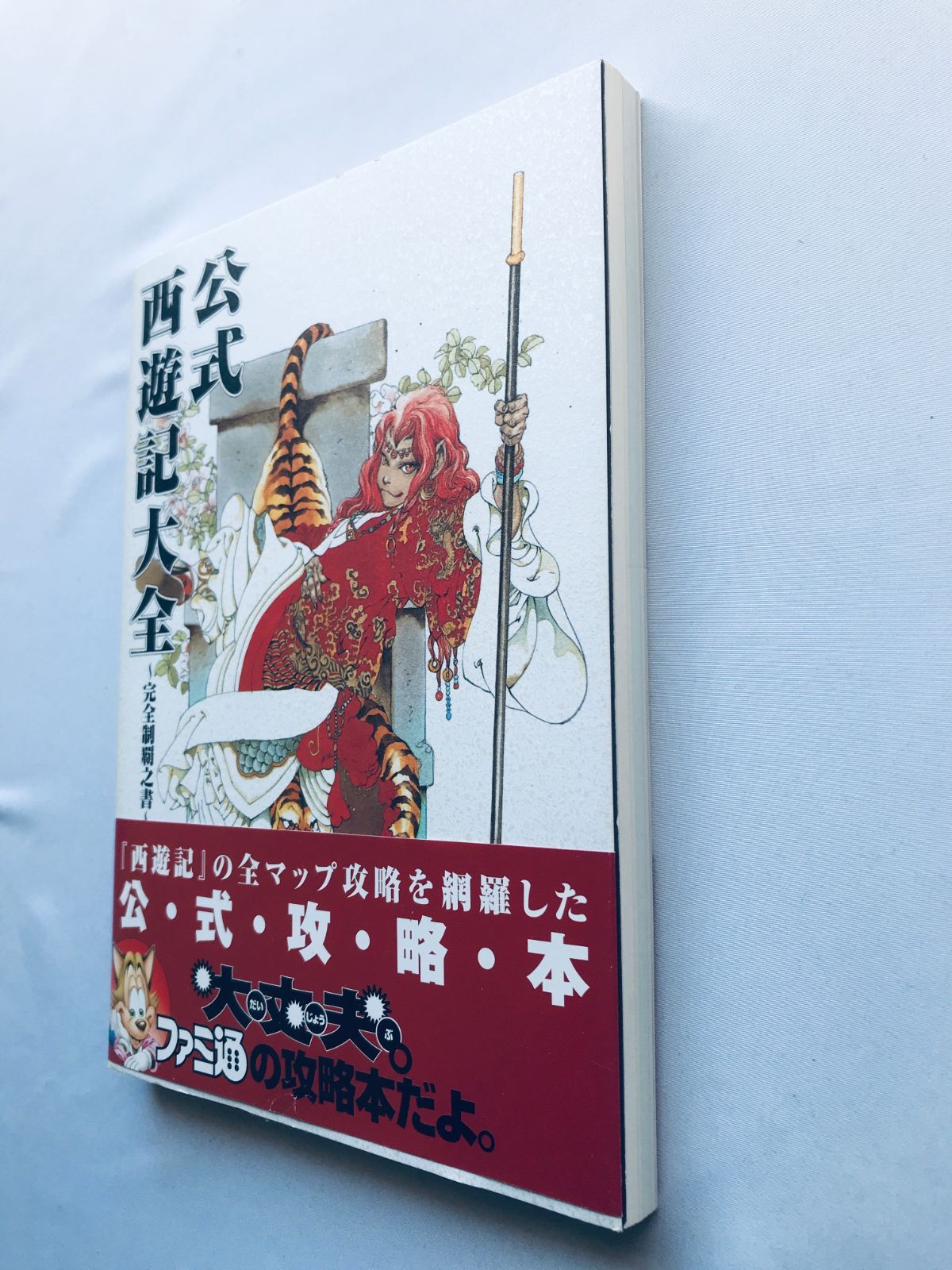 公式 西遊記大全 完全制覇之書 帯 ハガキ 攻略本 ガイド PS 公式 西遊記大全 完全制覇之書 帯 ハガキ 攻略本 ガイド PS