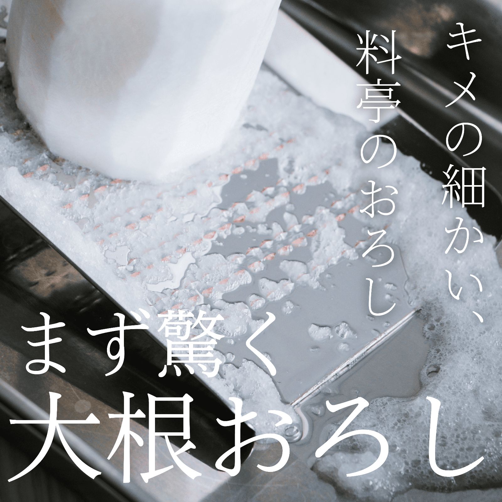 本物のおろし金で味や食感の違いに驚き 職人が使い手の気持ち考えた渾身の
