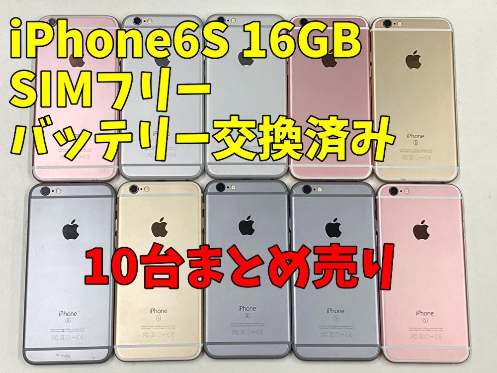 10台中4台キズありiPhone6s　10台