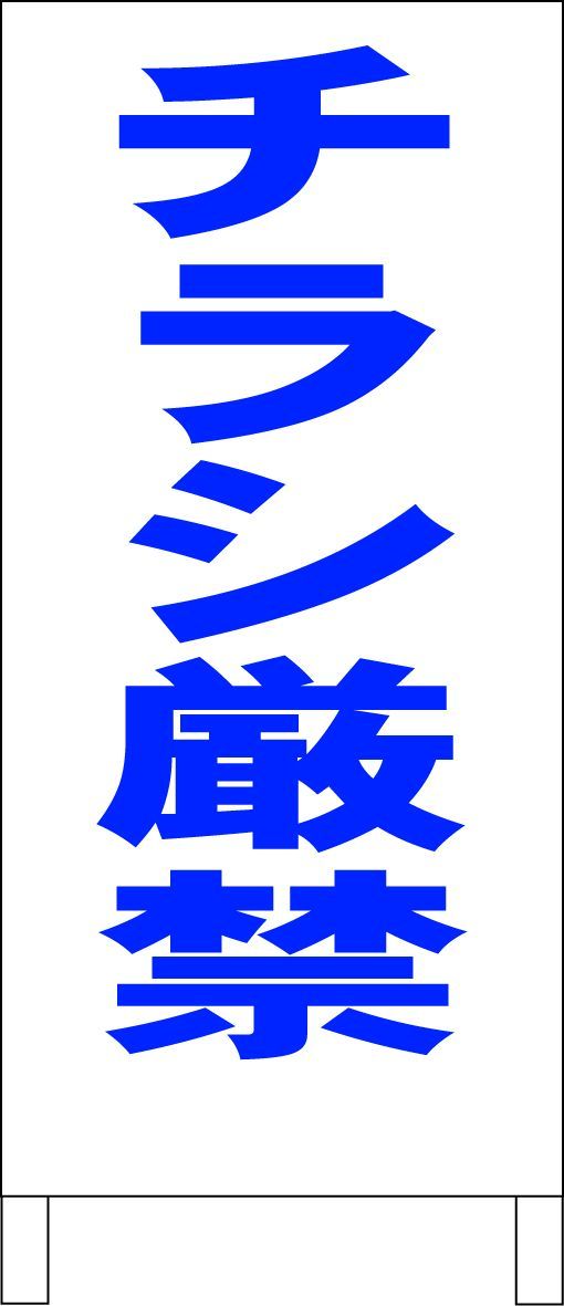 シンプルＡ型看板「チラシ厳禁（黒）」【その他】全長１ｍ シンプルA型看板「チラシ厳禁（黒）」【その他】全長1m