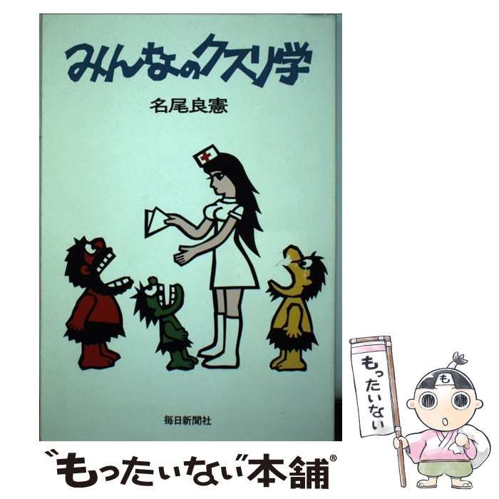 【中古】 みんなのクスリ学 / 名尾良憲 / 毎日新聞出版