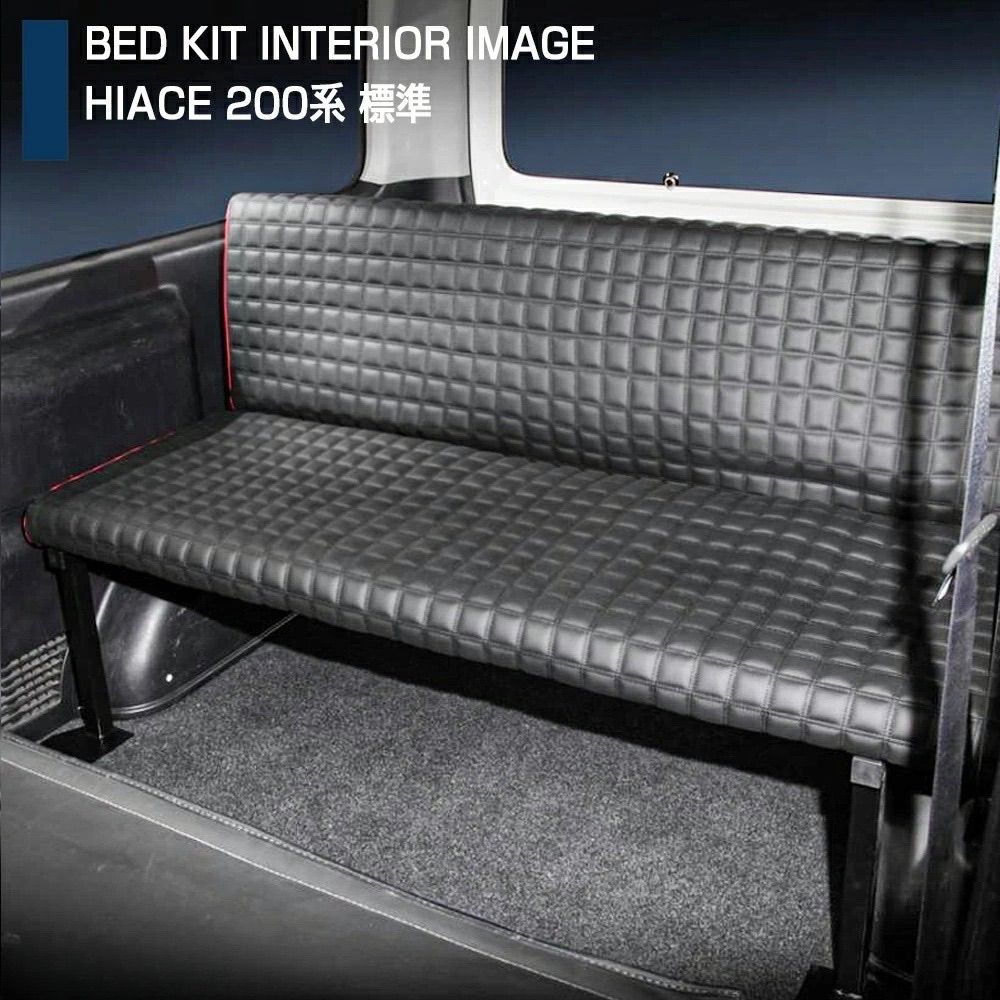 トヨタ 200系 ハイエース レジアスエース 1-8型 ナロー用 ベッドキット