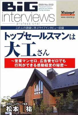【中古】トップセールスマンは大工さん~営業マンゼロ、広告費ゼロでも行列ができる感動経営の秘密~[CD] [Audio CD] 松本 祐 and ビジョネット