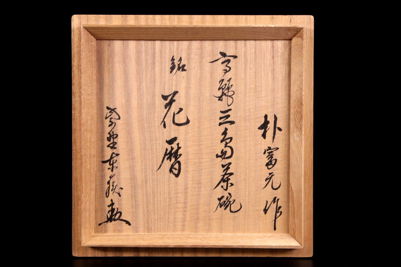 朴富元作 高麗三島茶碗「大徳寺神波東嶽箱書」13cm 識箱 共箱 唐