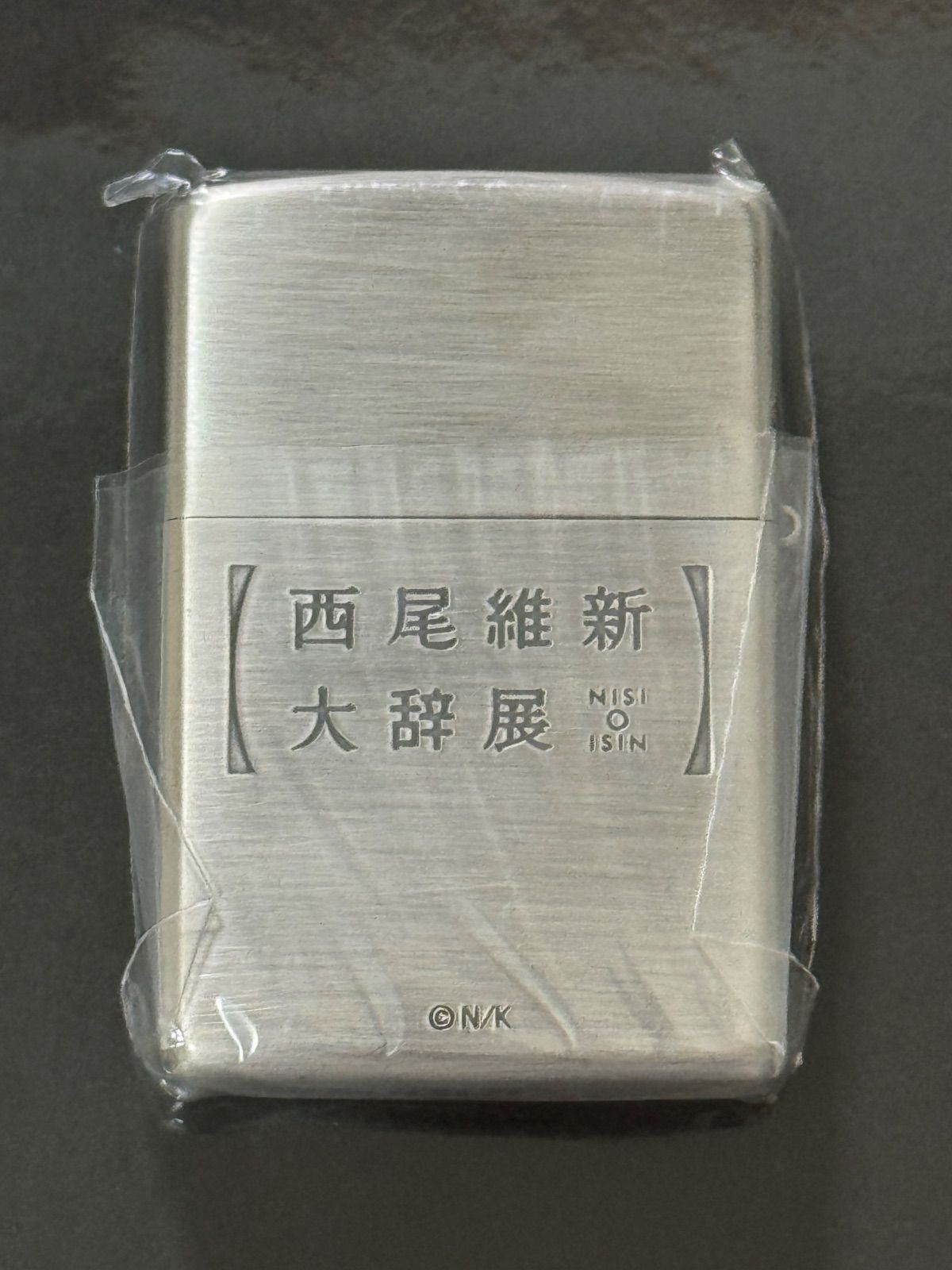 zippo 西尾維新 大辞典 KUNAGISA TOMO 2017年製