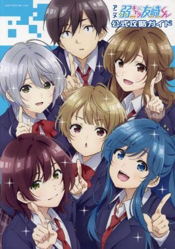 [新品][書籍]アニメ「弱キャラ友崎くん」公式攻略ガイド