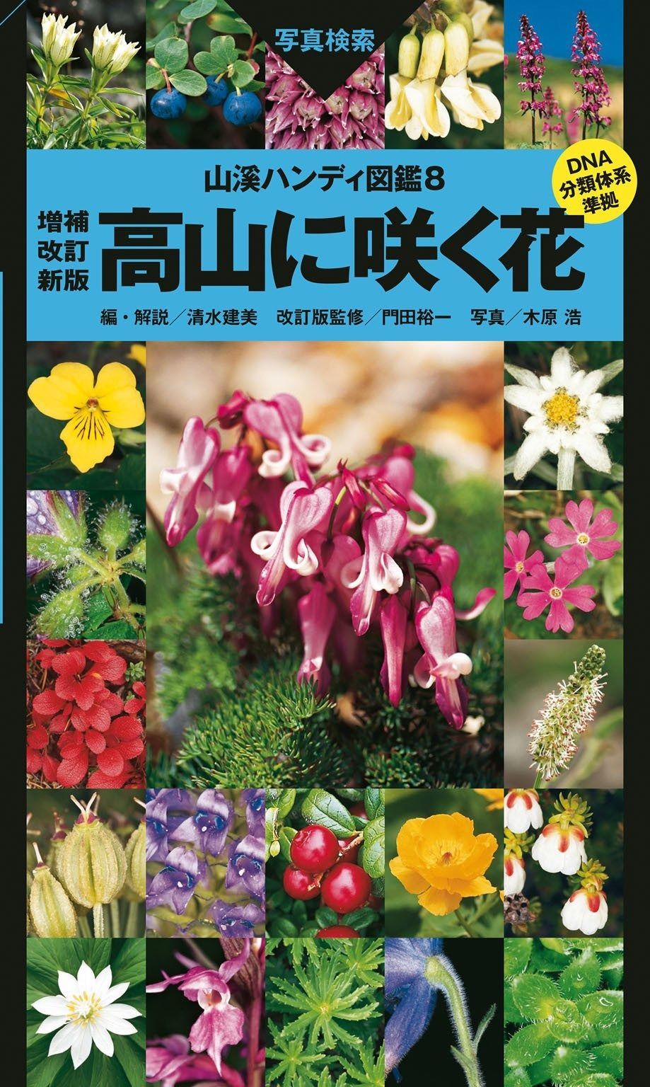 高山に咲く花 増補改訂新版 山溪ハンディ図鑑