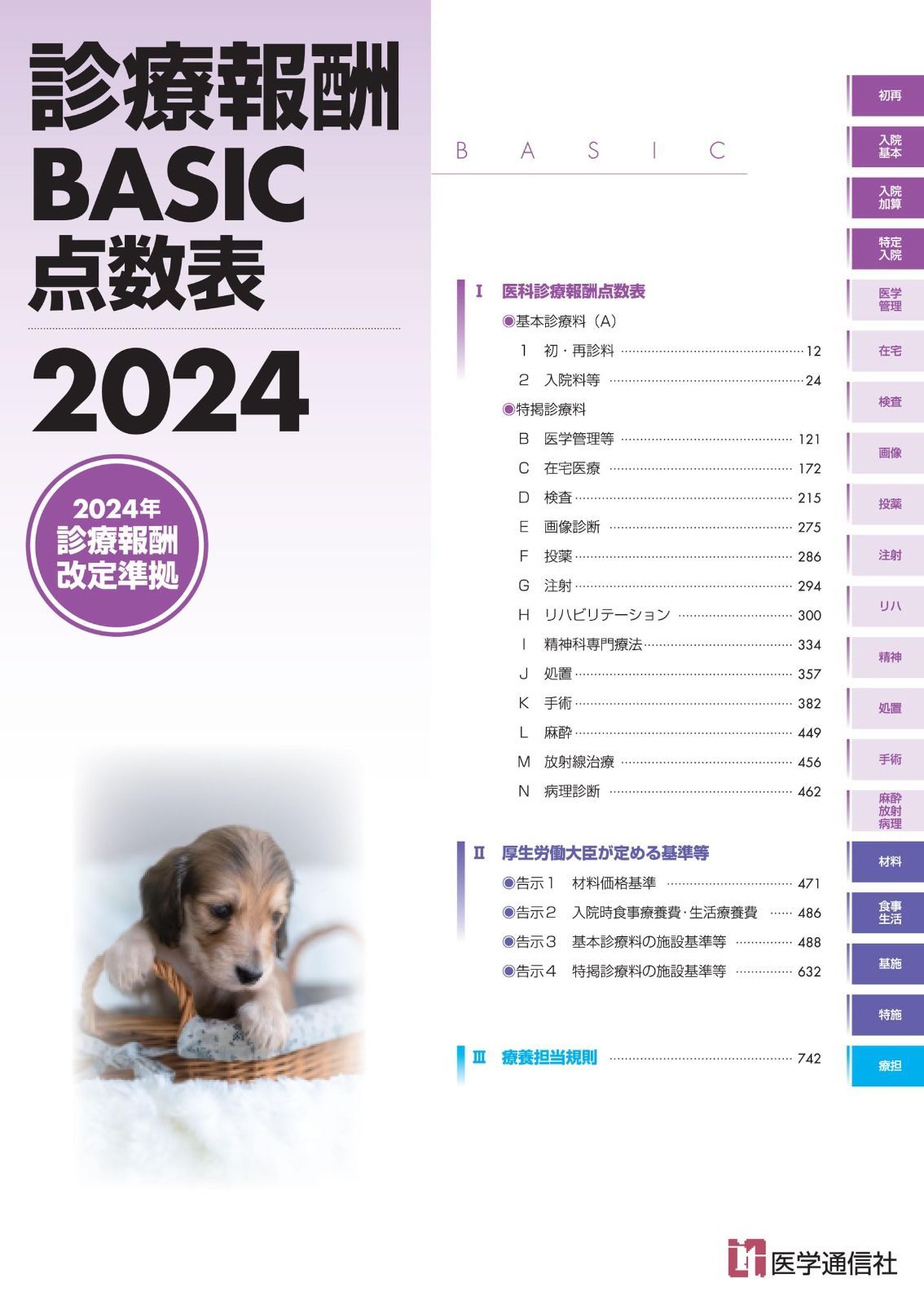 診療報酬BASIC点数表 2024: 最も早い診療報酬点数表 (2024)