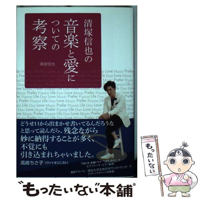 【中古】 清塚信也の音楽と愛についての考察 / 清塚 信也 / ハンナ
