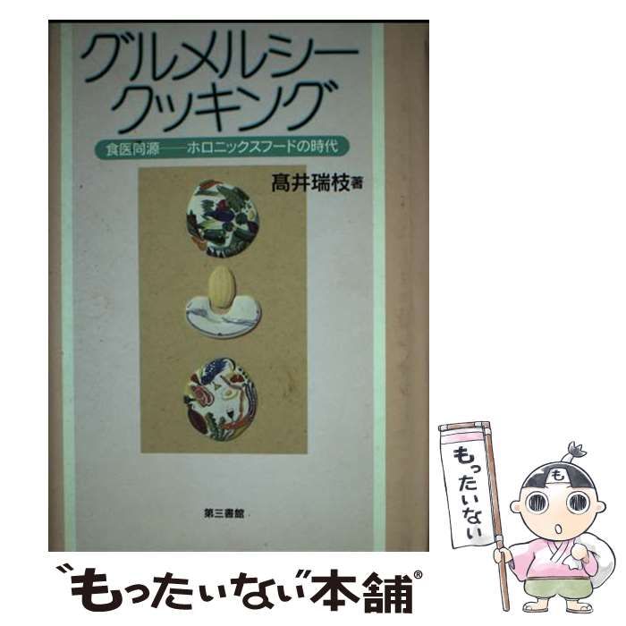 【中古】 グルメルシークッキング 食医同源ーホロニックスフードの時代/第三書館/高井瑞枝 中古】 グルメルシークッキング 食医同源ーホロニック / 高井