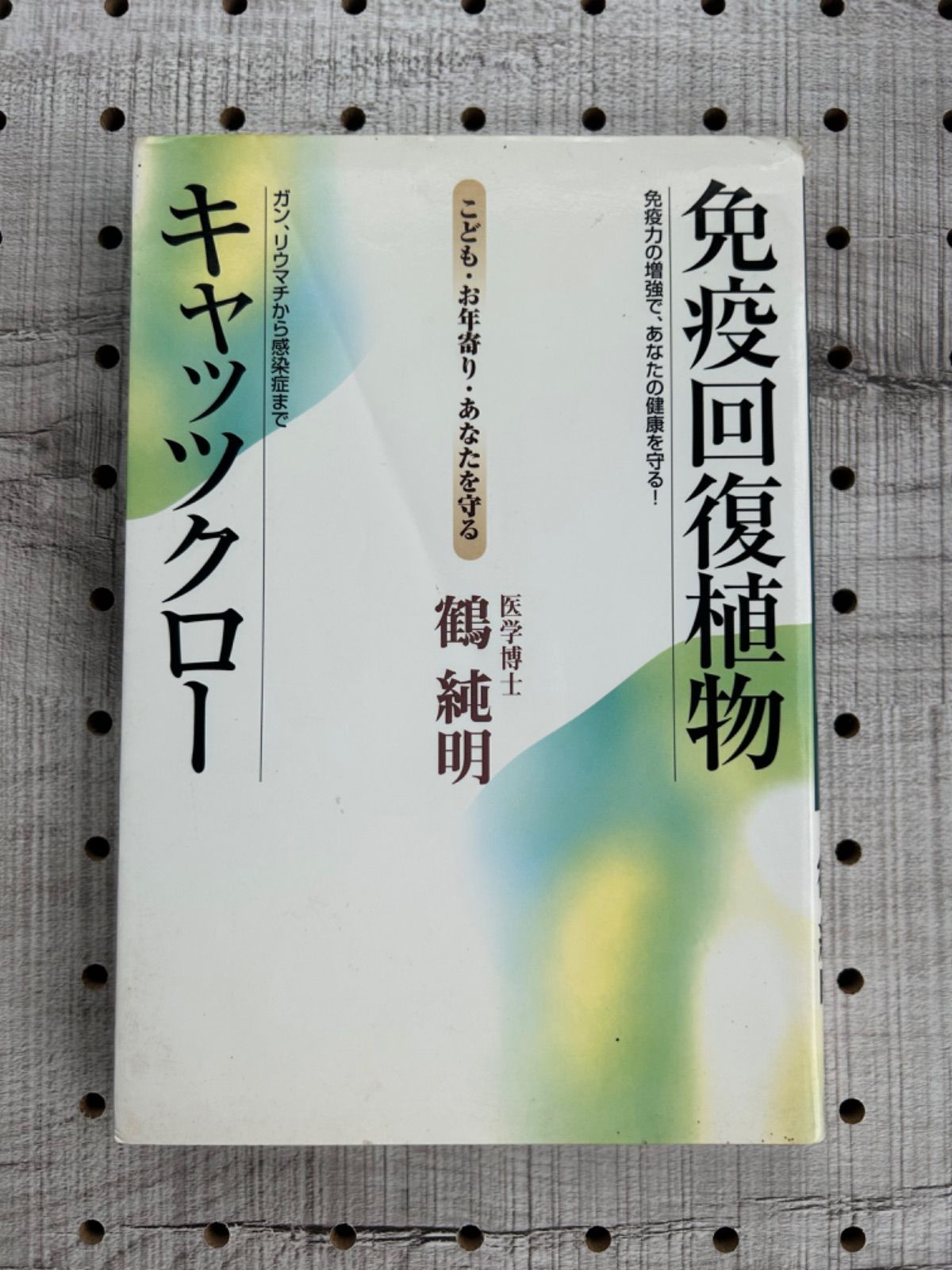 免疫回復植物キャッツクロー : こども・お年寄り・あなたを守る 鶴純明