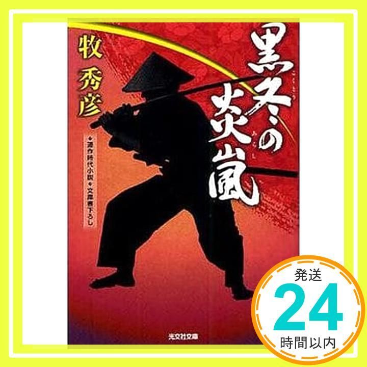 黒冬の炎嵐 光文社文庫 ま 14-15 光文社時代小説文庫 牧 秀彦_03