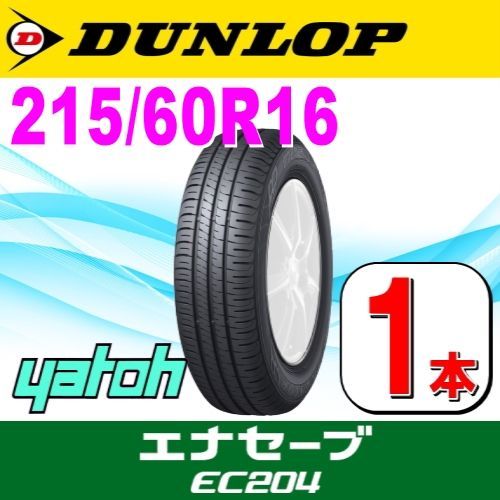 215/60R16 新品サマータイヤ 1本 DUNLOP ENASAVE EC204 215/60R16 95H  ダンロップ エナセーブ 夏タイヤ ノーマルタイヤ 矢東タイヤ