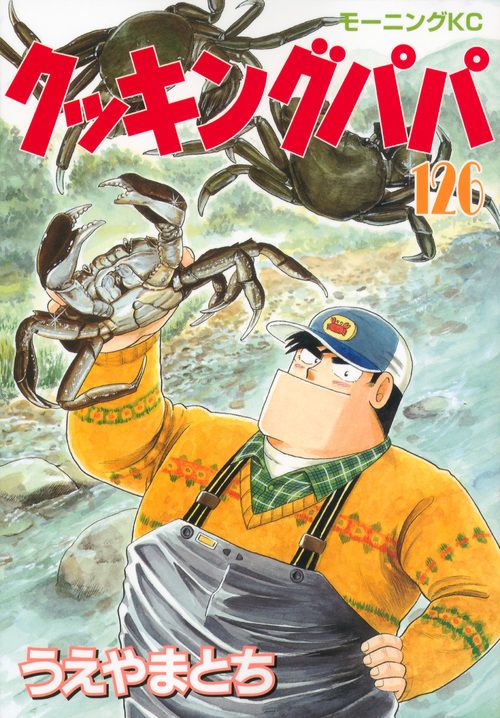 【中古】 クッキングパパ 郷土料理編/講談社/うえやまとち クッキングパパ（132） (モーニングコミックス) | うえやまと