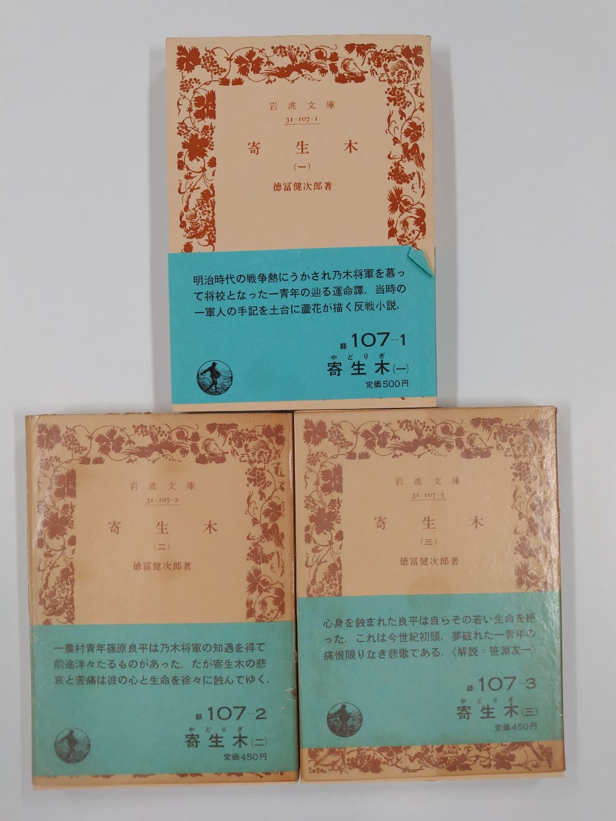 寄生木　　全３巻揃　岩波文庫 中古寄生木 全3巻揃い\u003c岩波文庫\u003e／徳冨健次郎著／岩波書店 - メルカリ