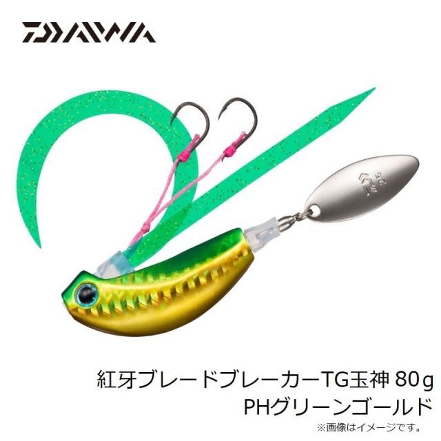 ダイワ 紅牙ブレードブレーカーTG玉神 80g PHグリーンゴールド