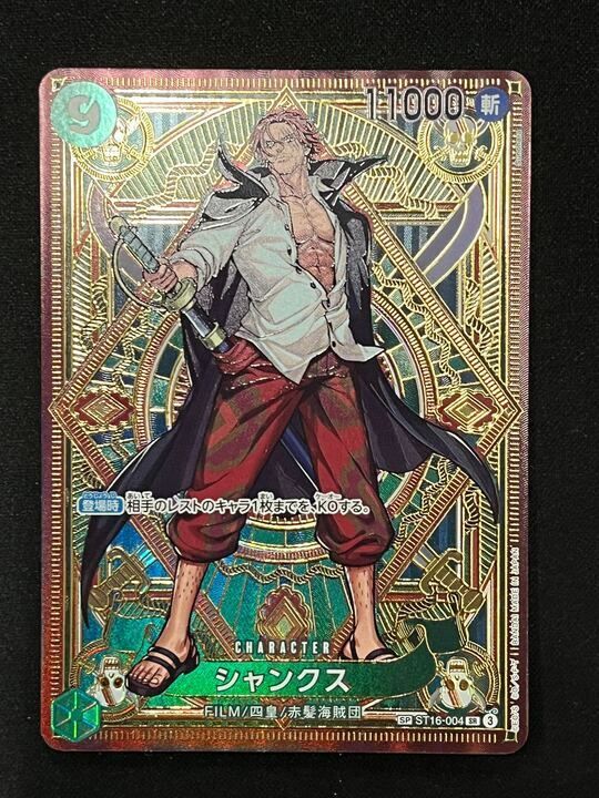 【美品】シャンク　スペシャルカード(SP) ST16-004 神速の拳緑ミホーク 美品 シャンクス スペシャルカード(SP) ST16-004 神速の拳 - メルカリ