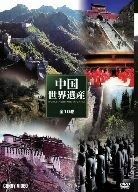 特選中国世界遺産 DVD