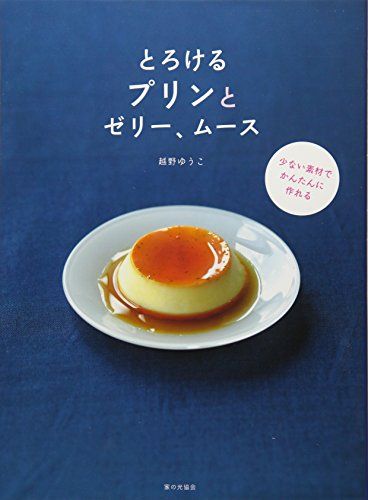 とろけるプリンとゼリー、ムース: 少ない素材でかんたんに作れる／越野 ゆうこ