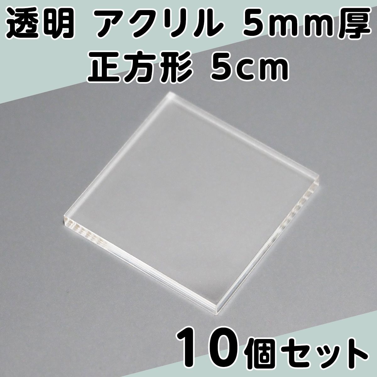 透明 アクリル 5mm厚 正方形 5cm 10個セット - メルカリ