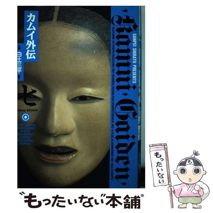 中古】 カムイ外伝 7 （小学館叢書） / 白土 三平 / 小学館