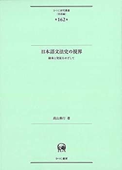  日本語文法史の視界?継承と発展をめざして (ひつじ研究叢書 (言語編) 第162巻)