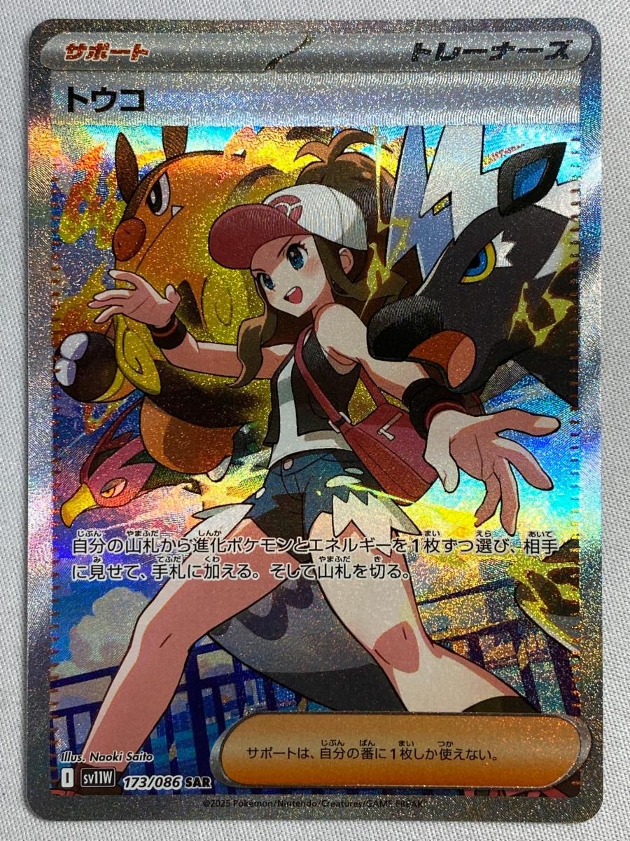 トウコ SAR [ホワイトフレア] SV11W 173/086 傷有り ポケモンカード