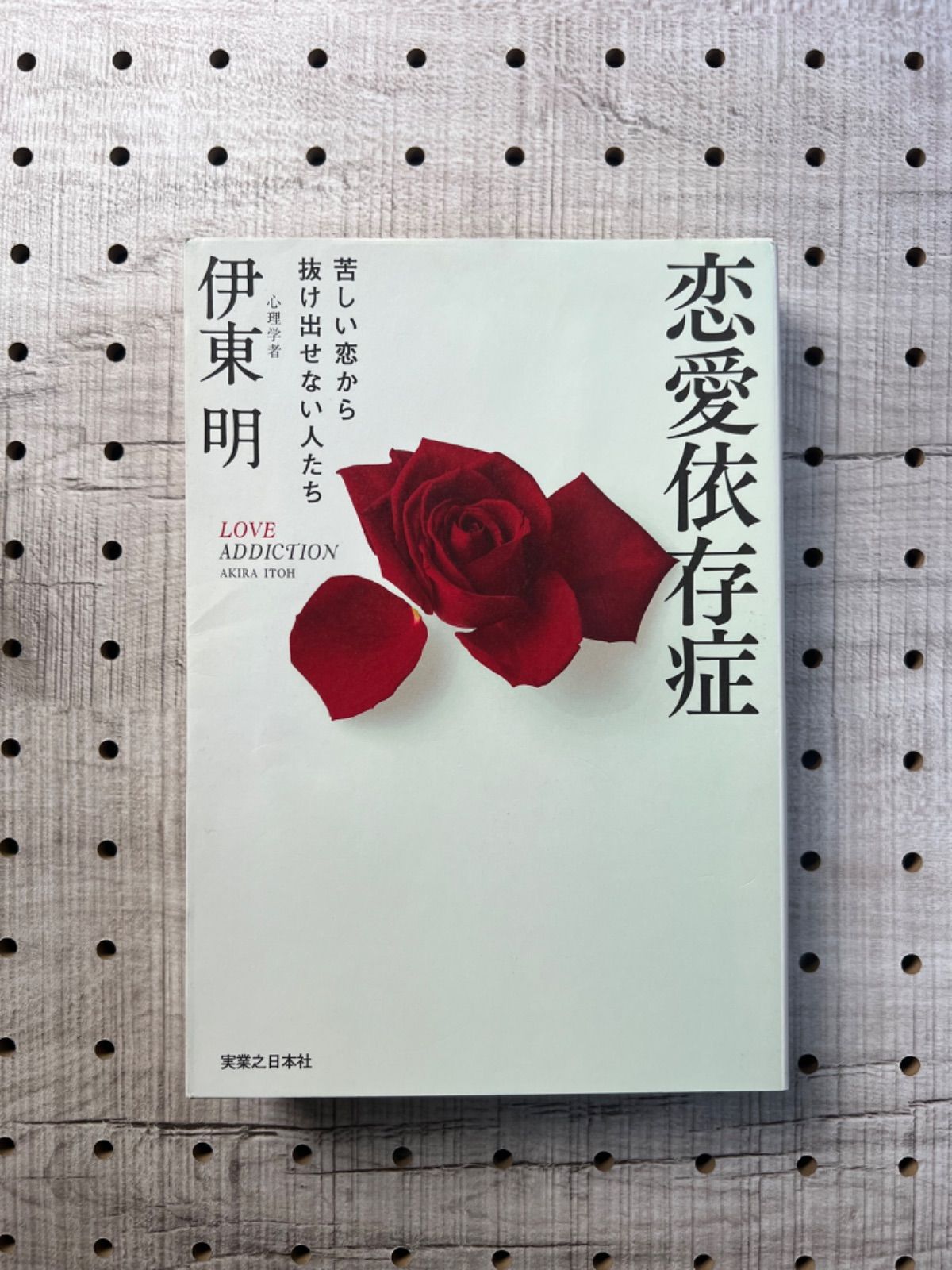 恋愛依存症 = LOVE ADDICTION : 苦しい恋から抜け出せない人たち