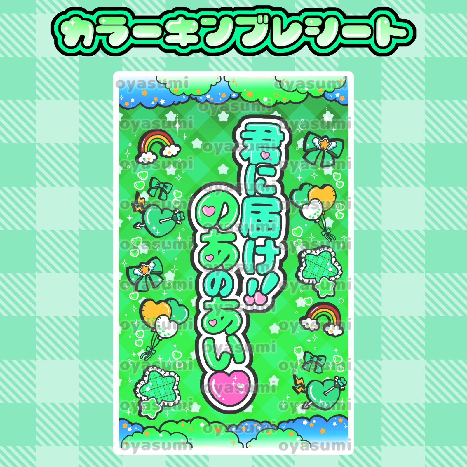 2枚重ね1400円】キンブレシート オーダー ⑅ 若葉のあ iLiFE! L1 2枚