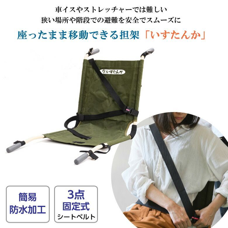 いすたんか ライトタイプ IC-311C 避難用具 避難用品 防災グッズ 防災 車椅子 ストレッチー 介護用品 小規模施設 自宅用 階段 安全
