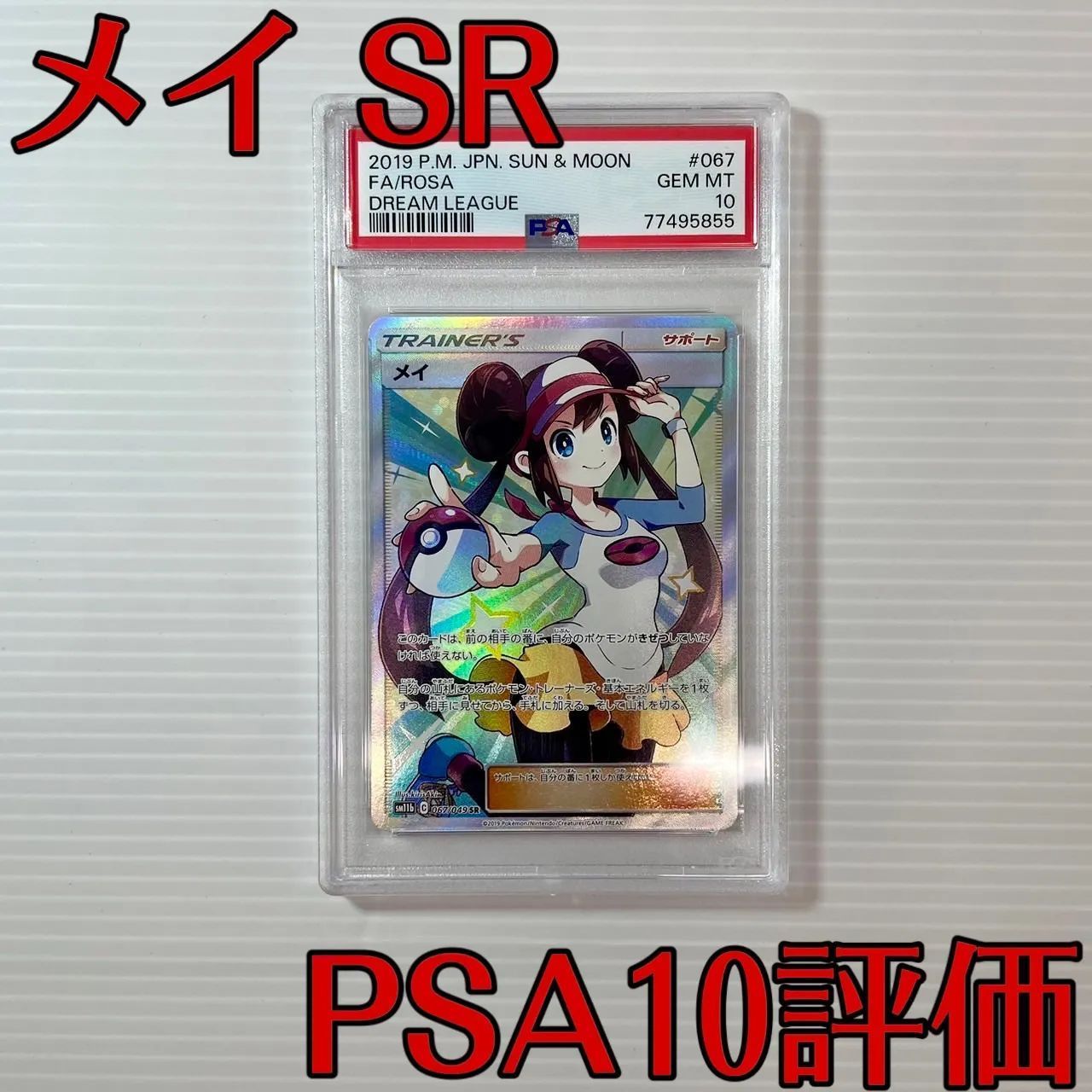 美品】ポケモンカード メイ SM11b ドリームリーグ SR☆PSA10☆【最高評定】 - メルカリ