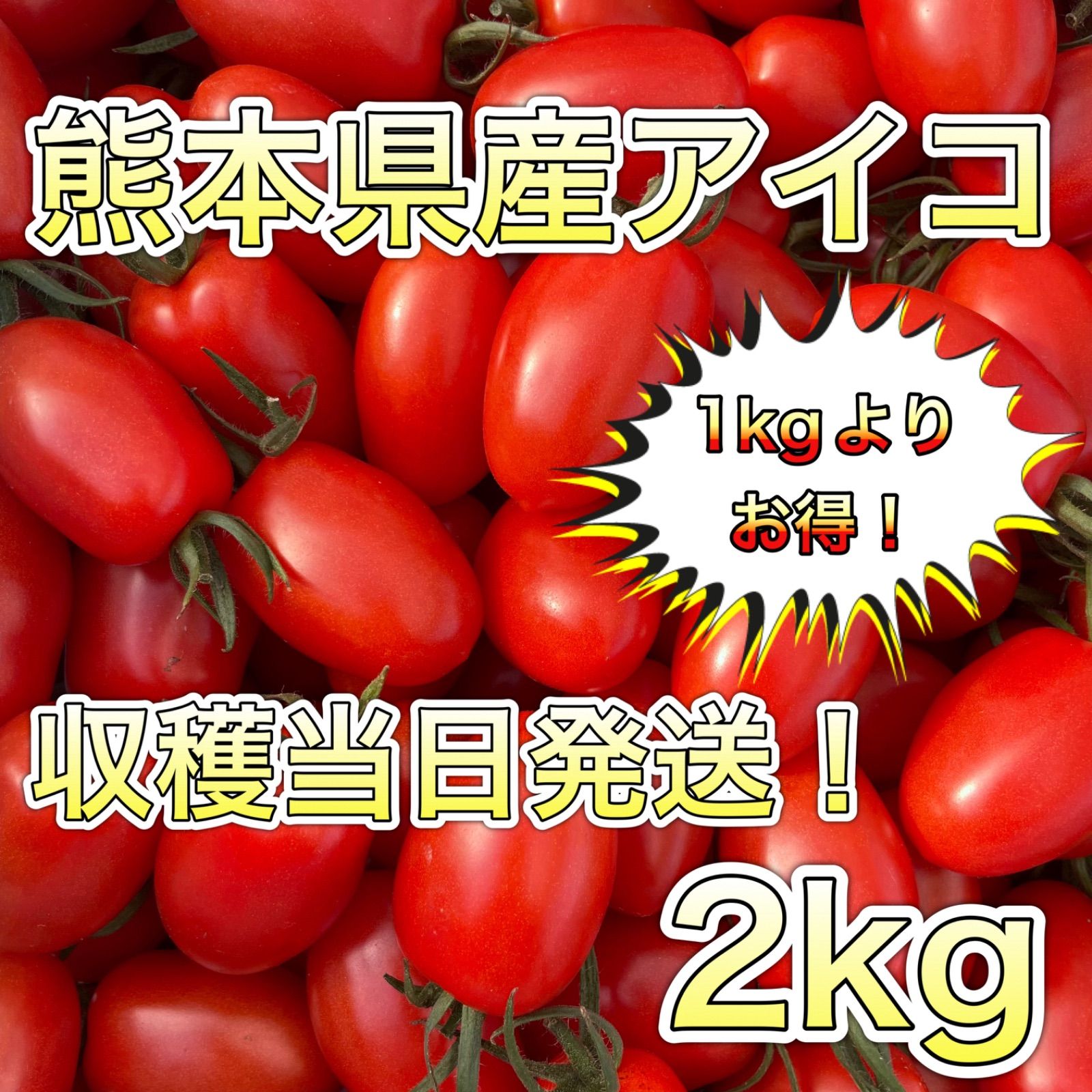 熊本県産ミニトマト アイコ 2kg - メルカリ