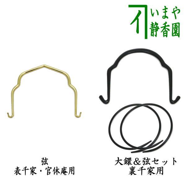 ♥値下げ！茶釜　釣釜セット　裏千家　今日庵　淡々斎　骨董　古玩 茶器/茶道具 釣釜道具セット/釜鎖セット】 （弦手）釣り手セット