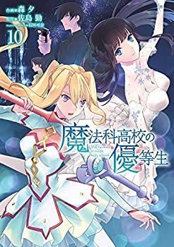 非常に良い】魔法科高校の優等生 ショップ コミック 1-10巻セット 中古