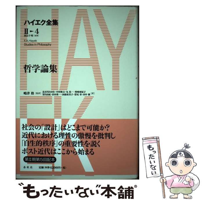 本 【】 ハイエク全集 第2期 第4巻 / ハイエク、西山千明 / 春秋社
