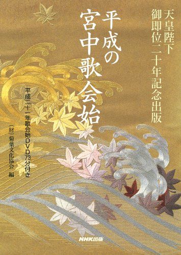天皇陛下 御即位二十年記念出版 平成の宮中歌会始 平成二十一年