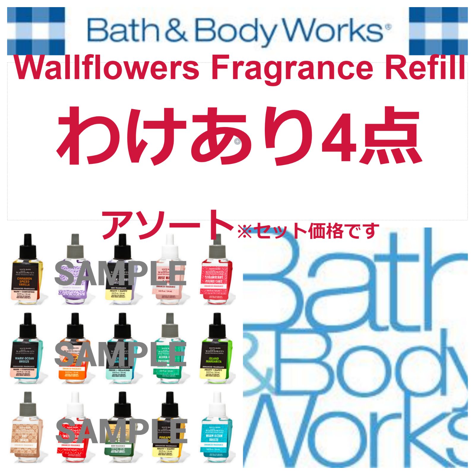 Wallflowers Fragrance Refill わけあり4点アソート Bath & Body Works バスアンドボディワークス